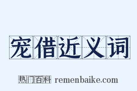 宠借近义词是什么意思的图片